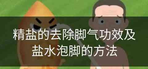 精盐的去除脚气功效及盐水泡脚的方法